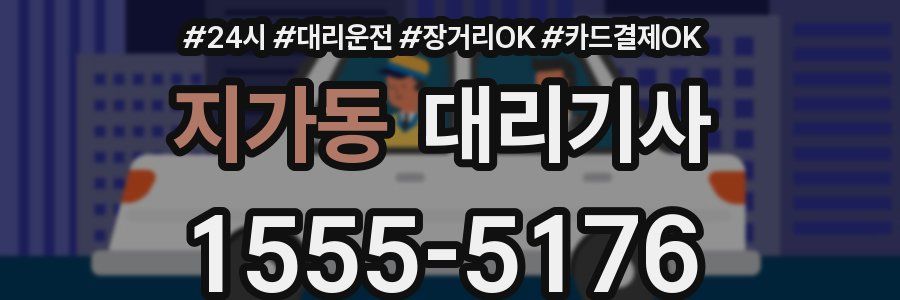 지가동 대리기사