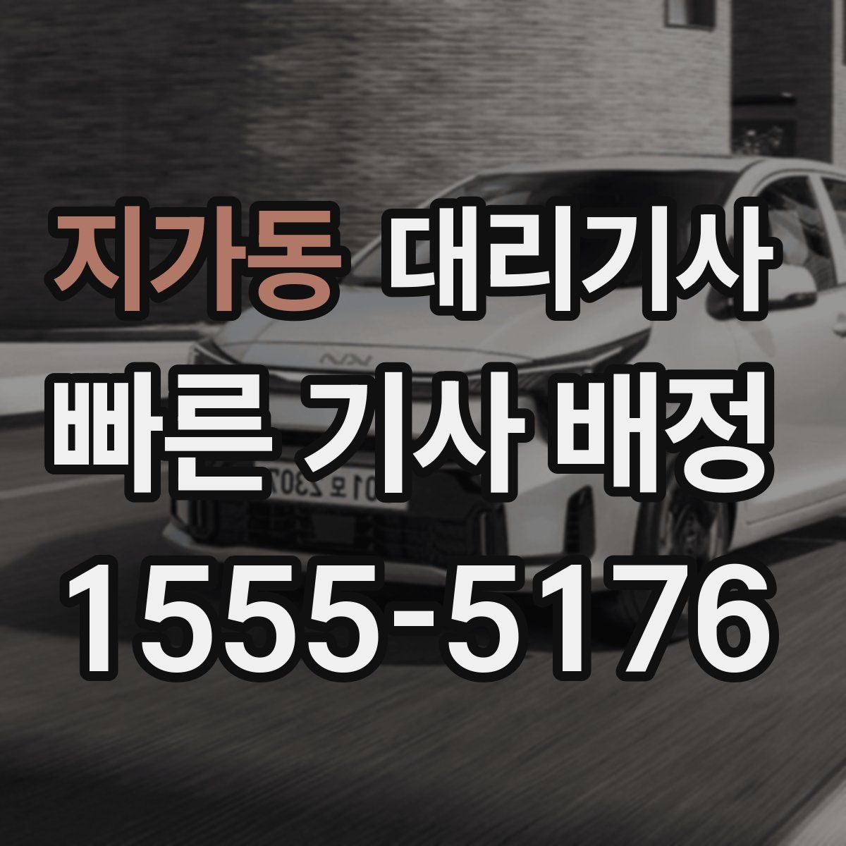 지가동 대리기사