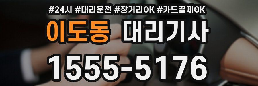 이도동 대리기사