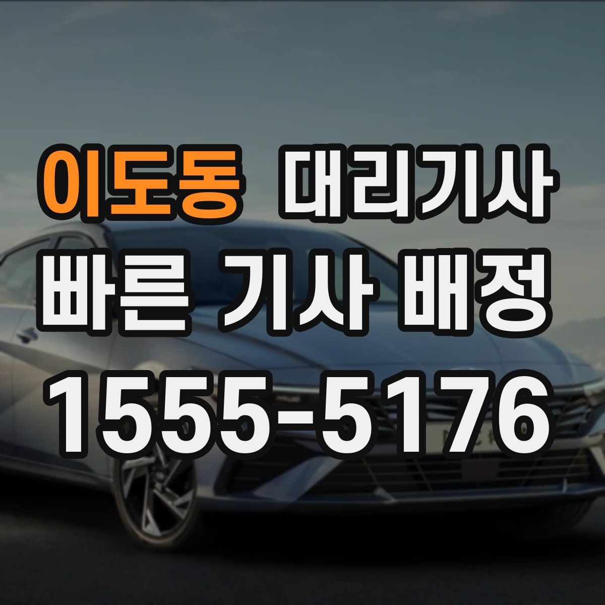 이도동 대리기사