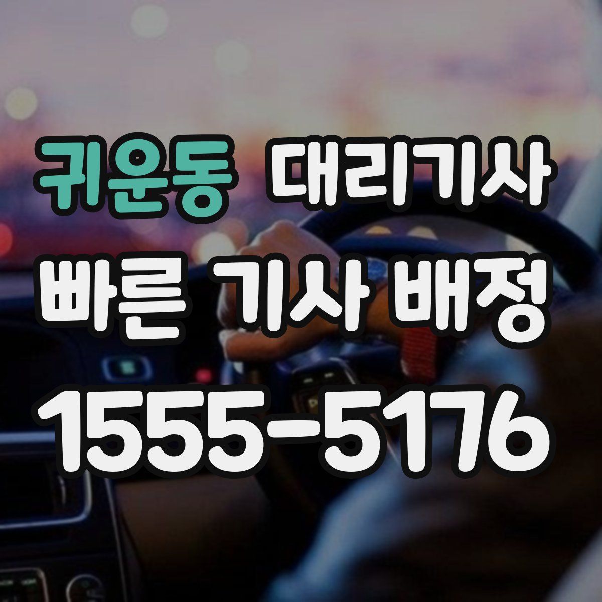 귀운동 대리기사
