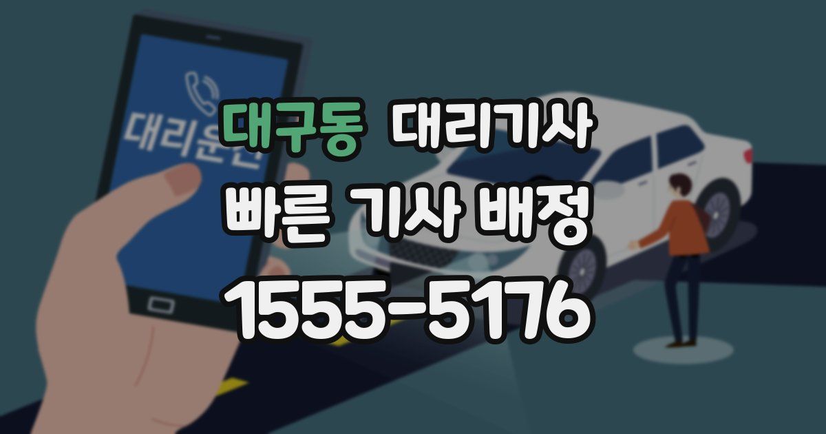 대구동 대리기사