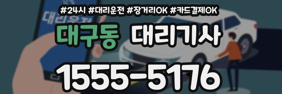 대구동 대리기사
