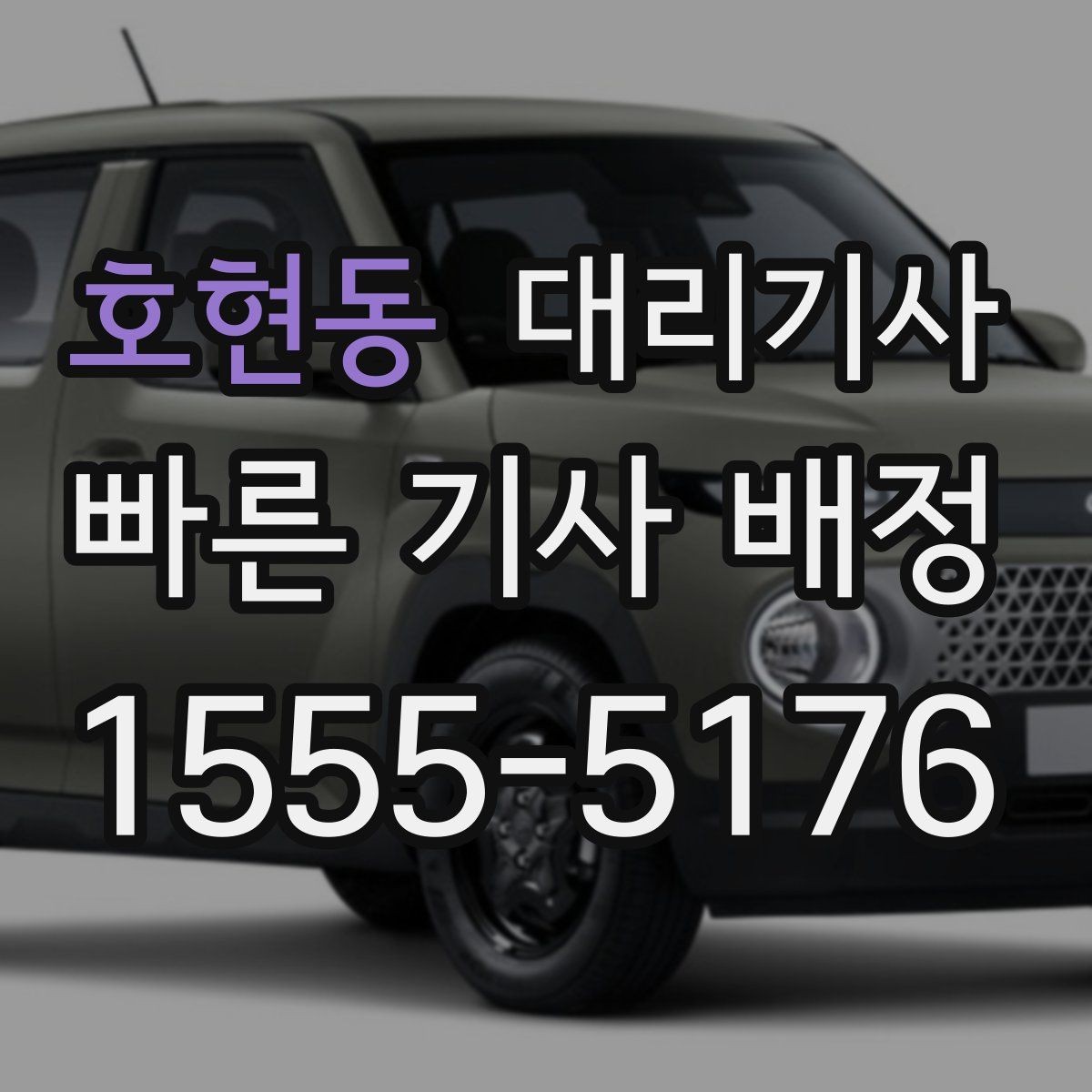 호현동 대리기사 예약 호출이 유용한 야간 시간대