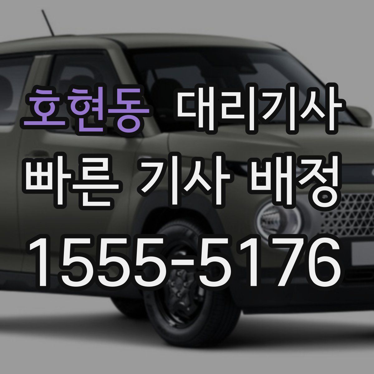 호현동 대리기사