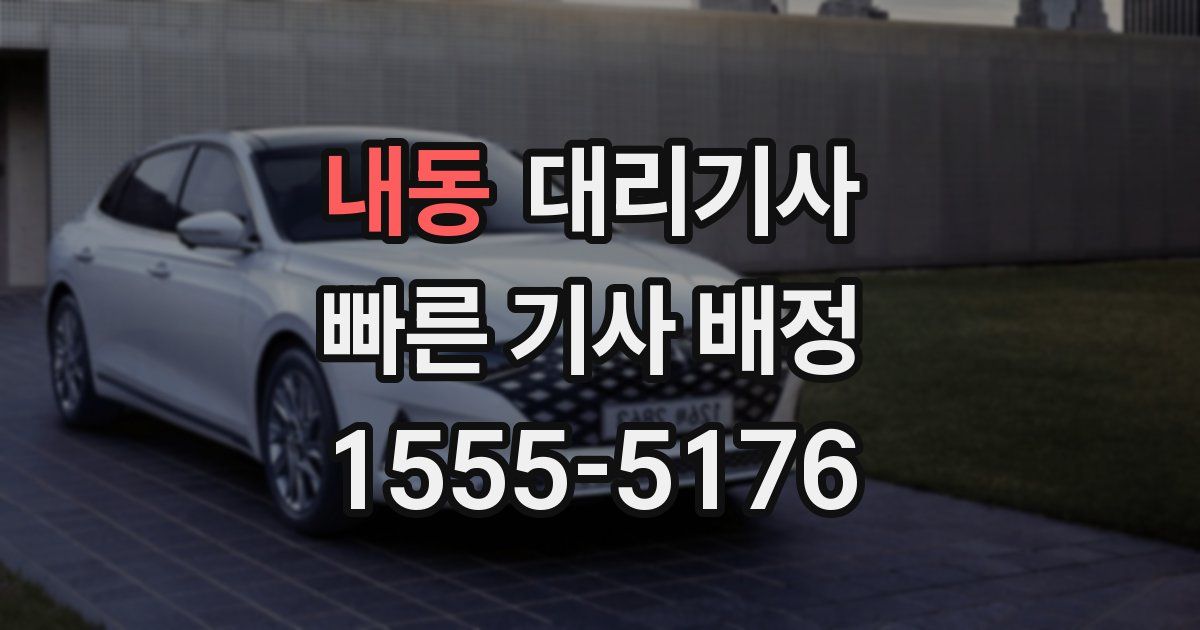 내동 대리기사