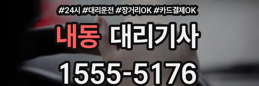 내동 대리기사