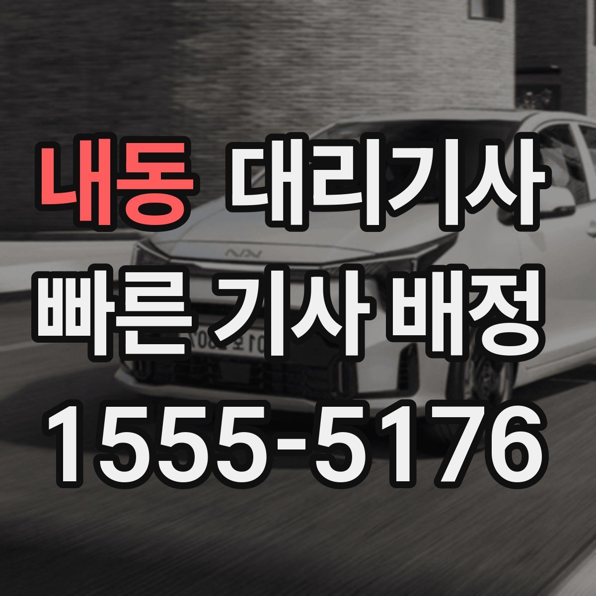 내동 대리기사