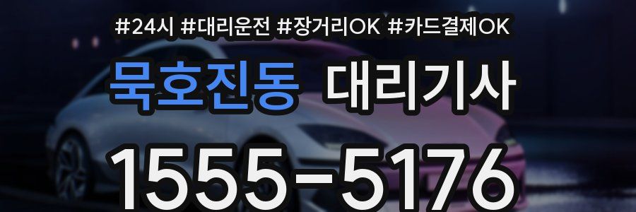 묵호진동 대리기사