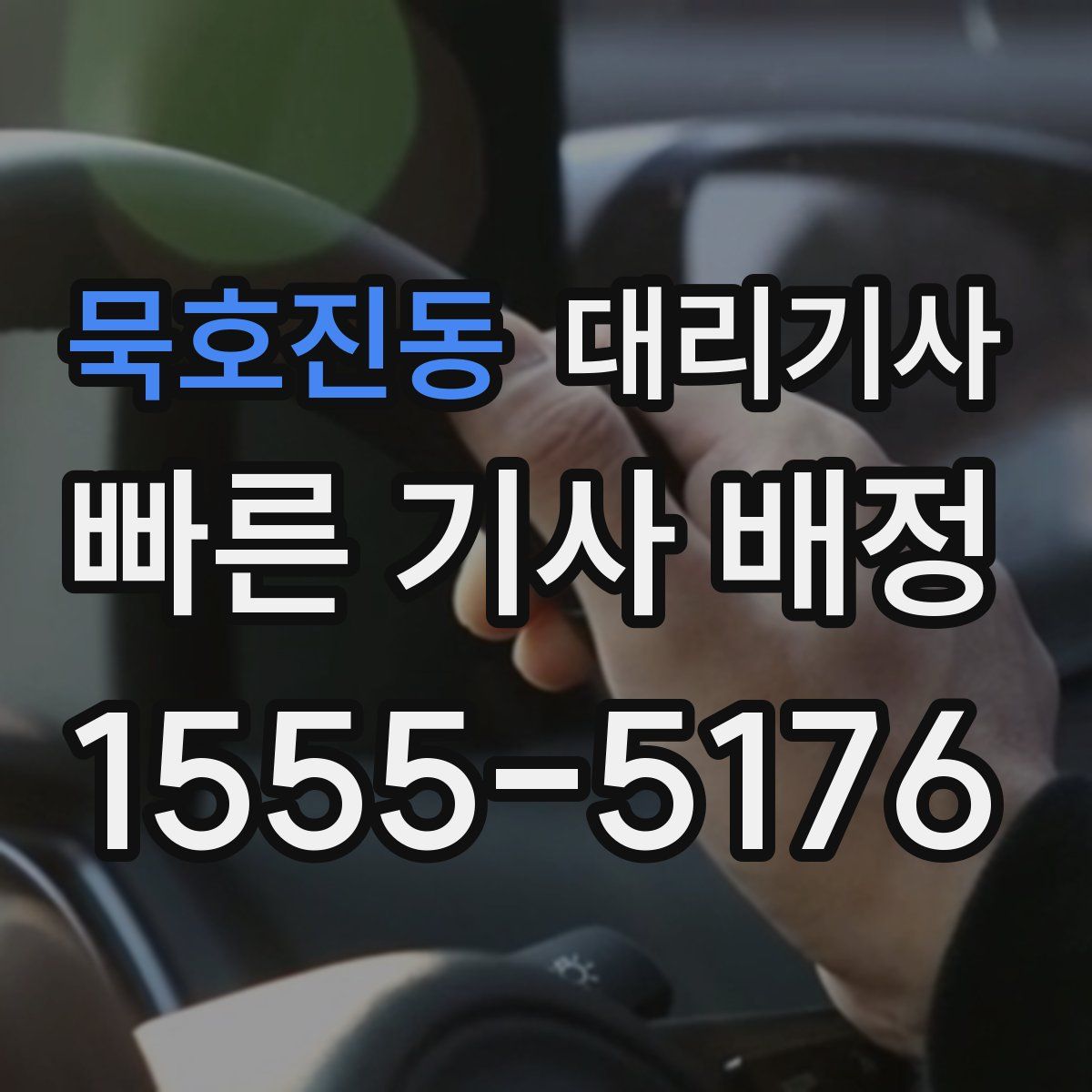 묵호진동 대리기사