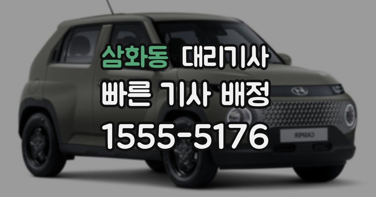 삼화동 대리기사