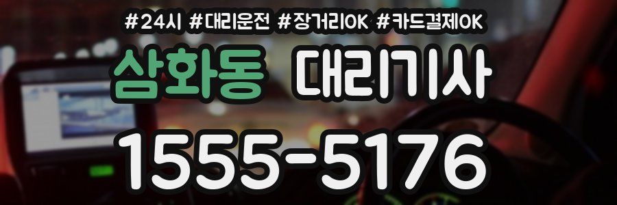 삼화동 대리기사