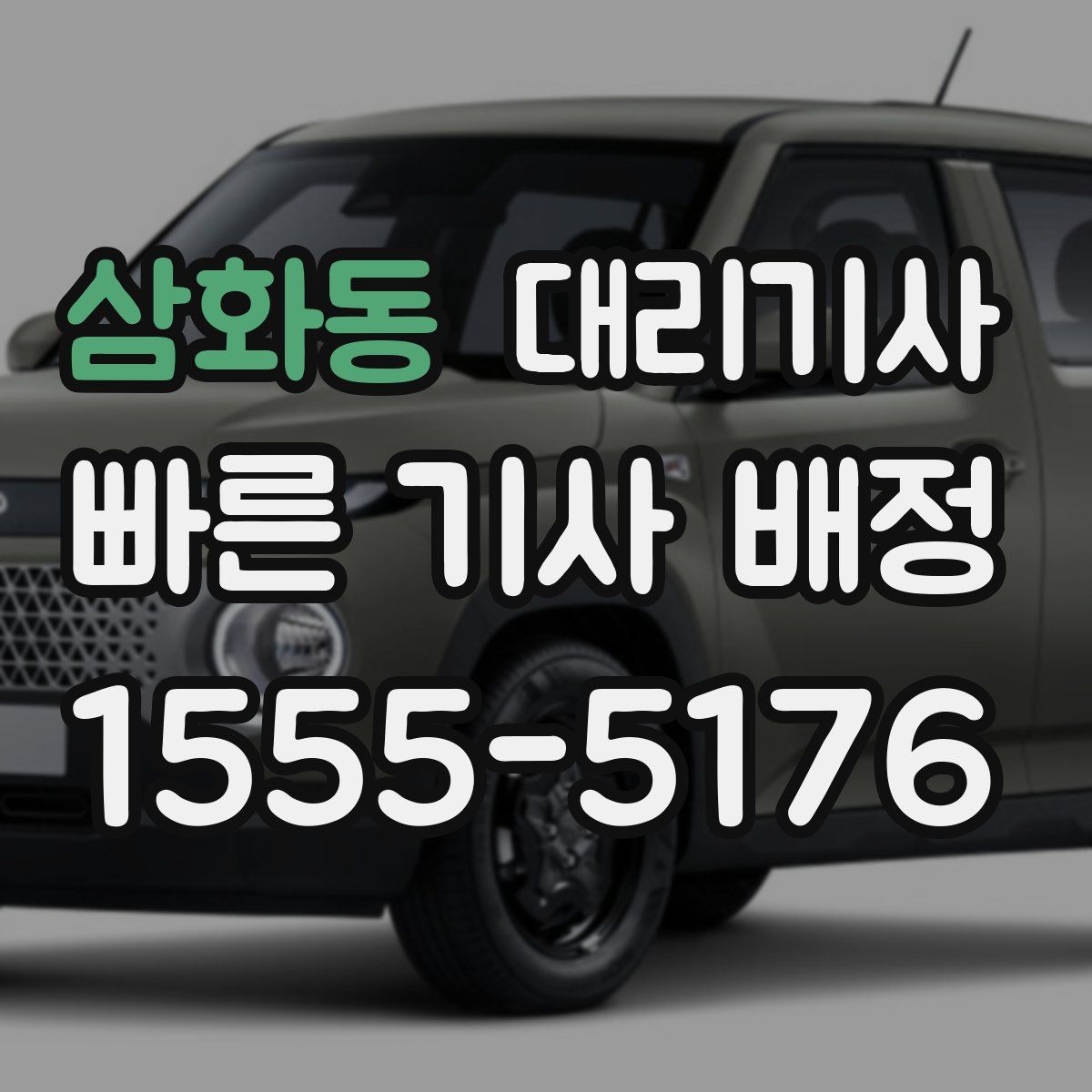 삼화동 대리기사