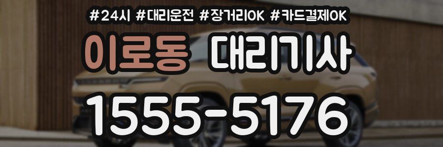 이로동 대리기사