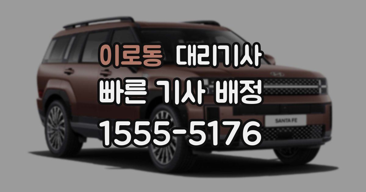 이로동 대리기사