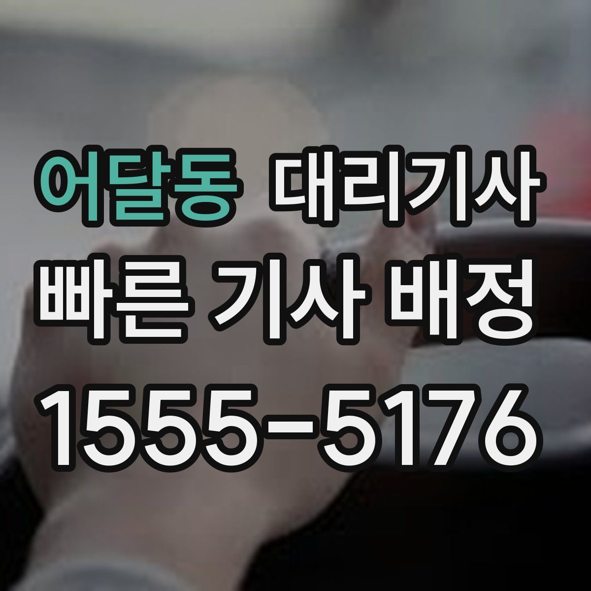 어달동 대리기사