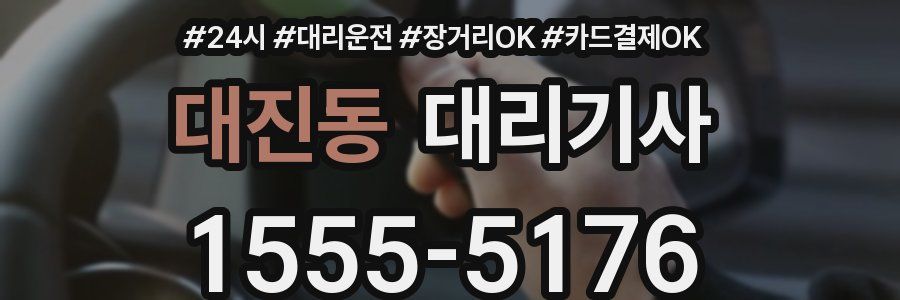 대진동 대리기사