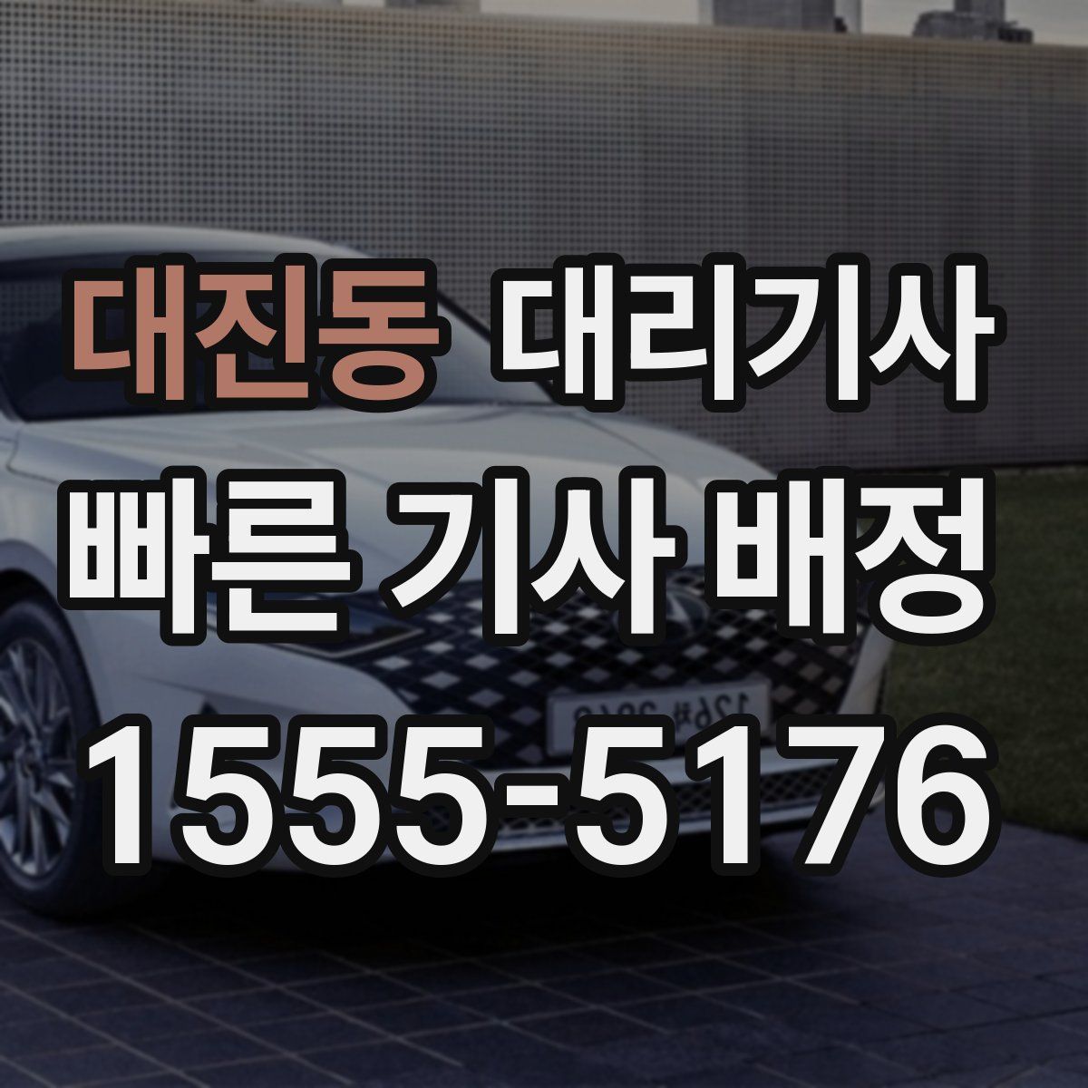 대진동 대리기사