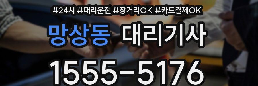 망상동 대리기사