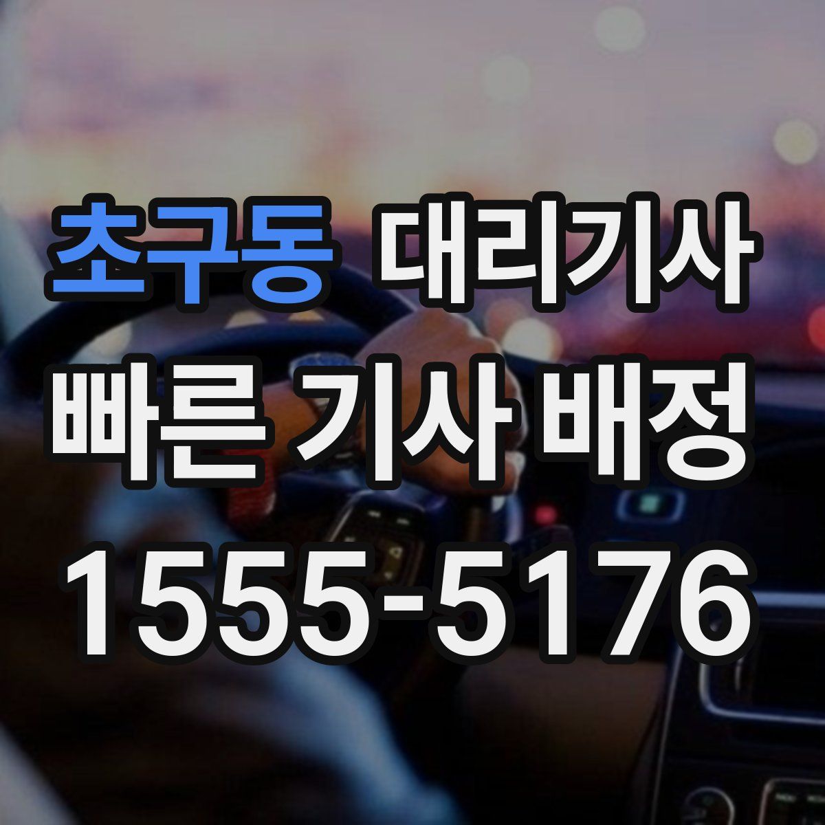 초구동 대리기사