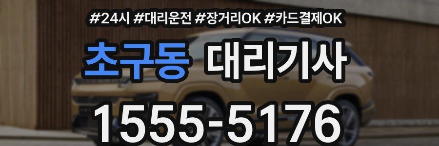 초구동 대리기사