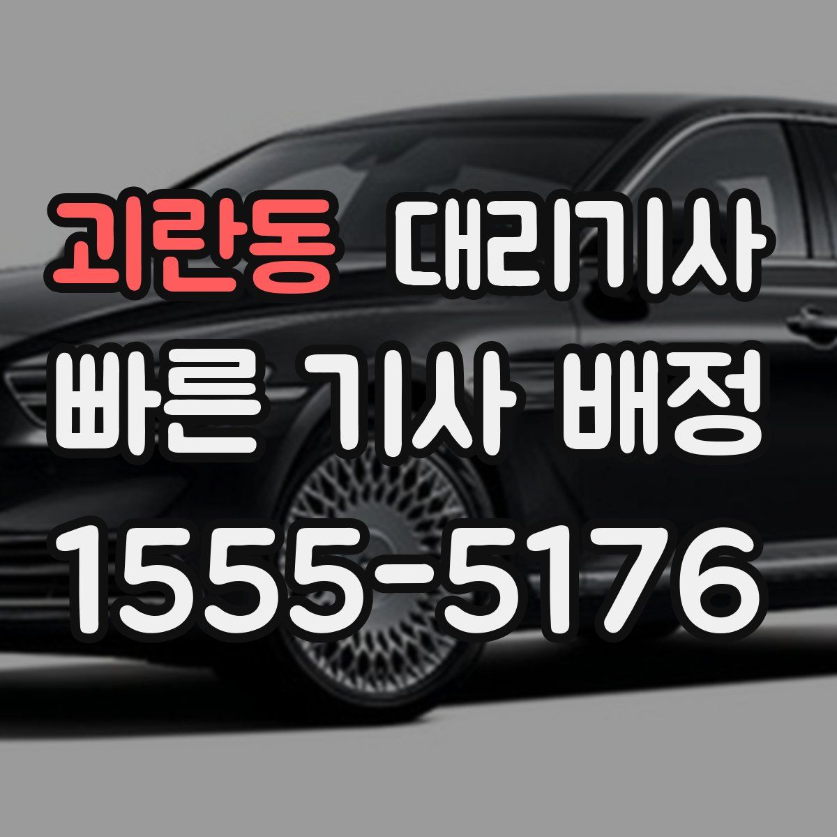 괴란동 대리기사