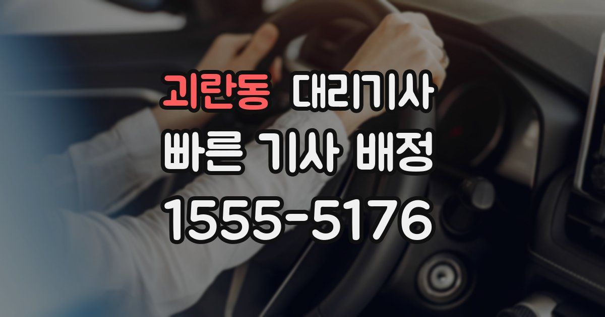 괴란동 대리기사