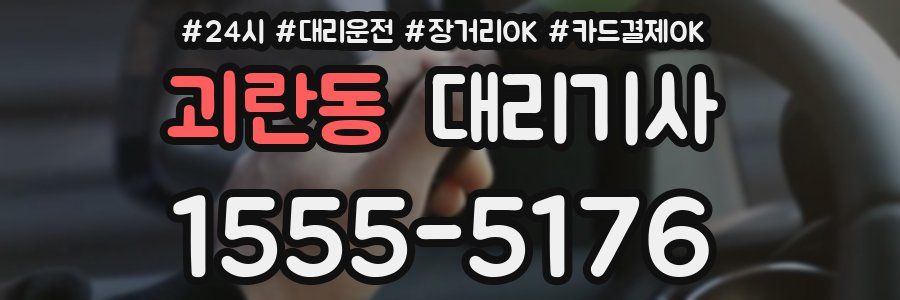 괴란동 대리기사