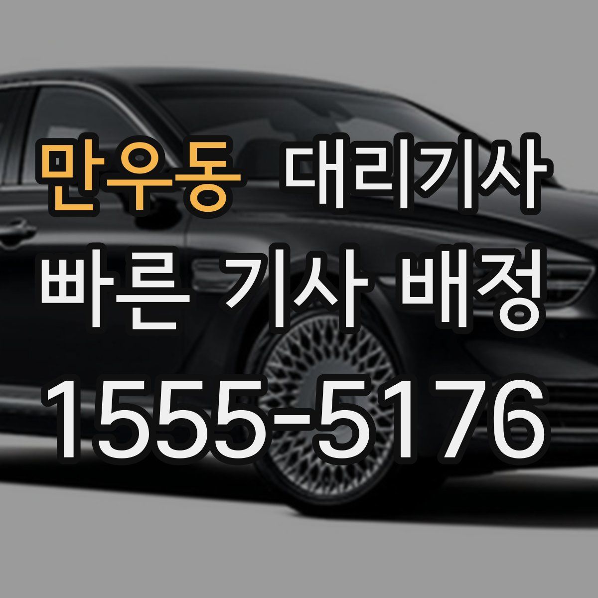 만우동 대리기사