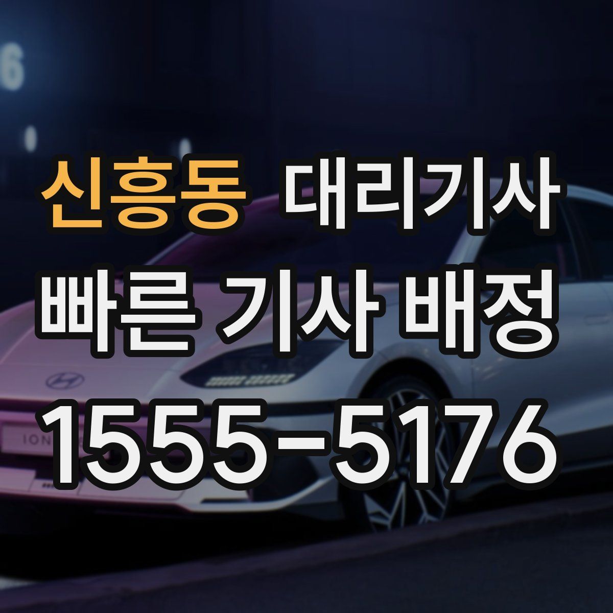신흥동 대리기사