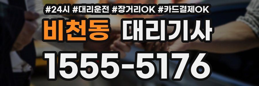 비천동 대리기사
