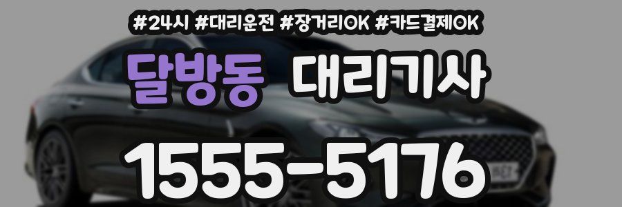 달방동 대리기사