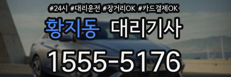 황지동 대리기사