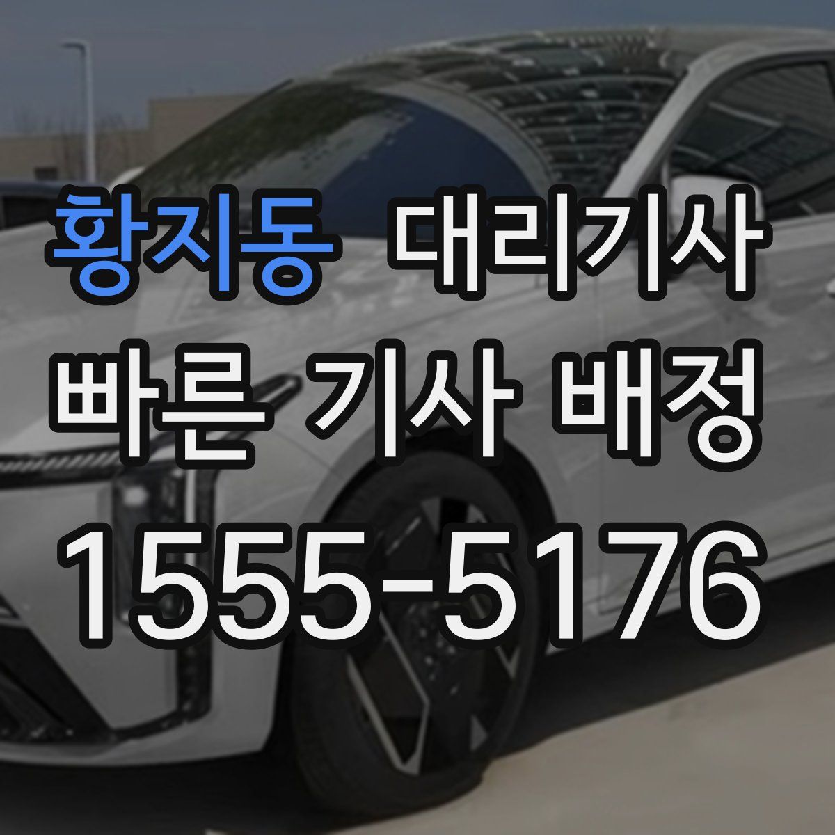 황지동 대리기사
