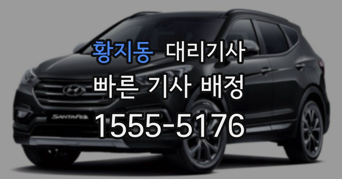 황지동 대리기사