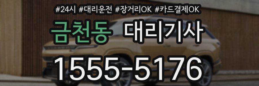 금천동 대리기사