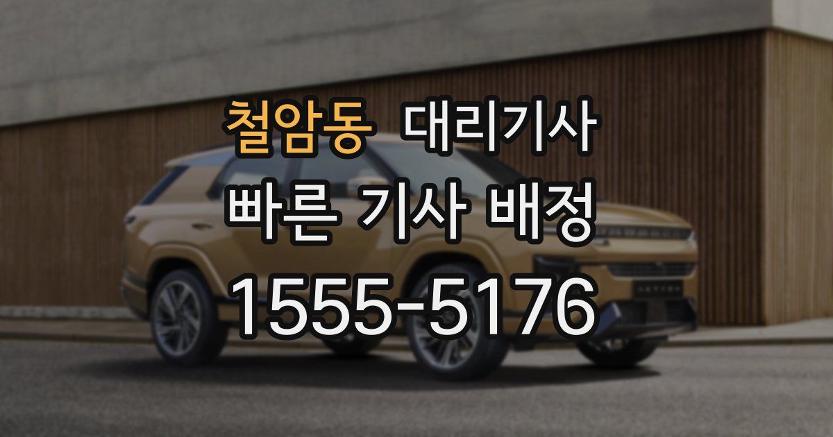 철암동 대리기사