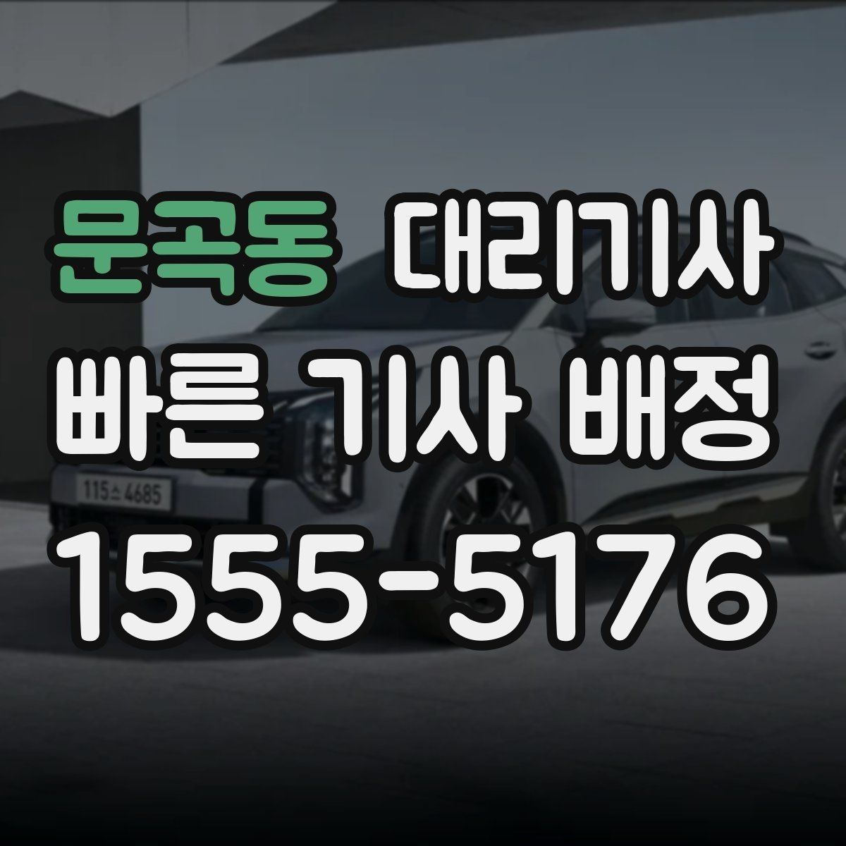 문곡동 대리기사 정산 과정에서 자주 확인하는 항목