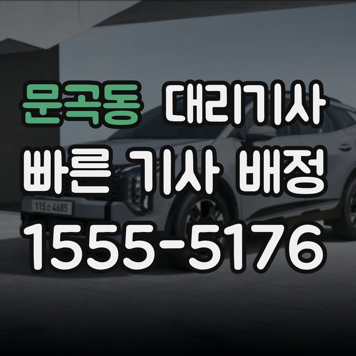 문곡동 대리기사