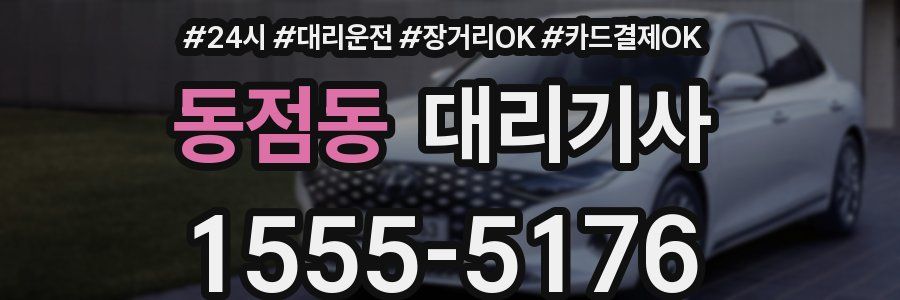 동점동 대리기사