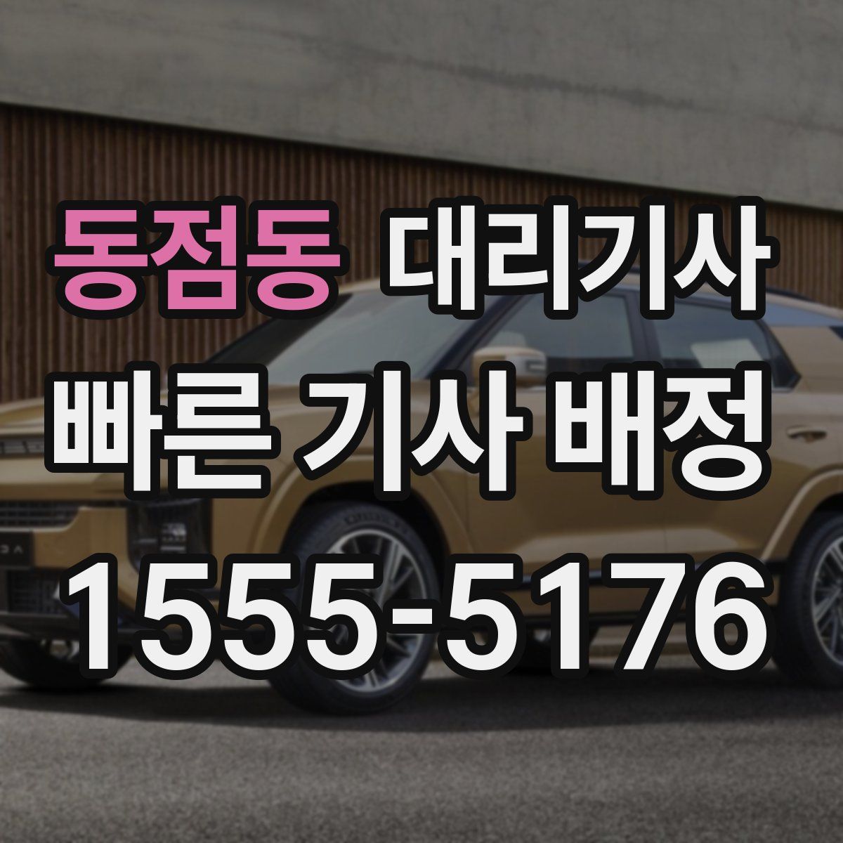 동점동 대리기사