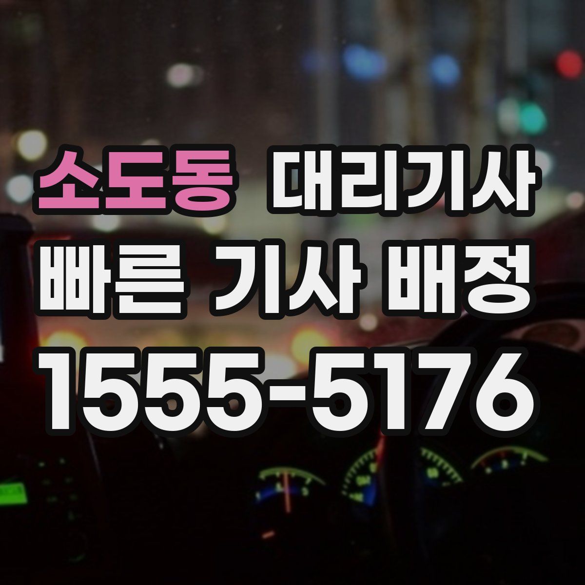 소도동 대리기사