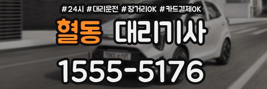 혈동 대리기사