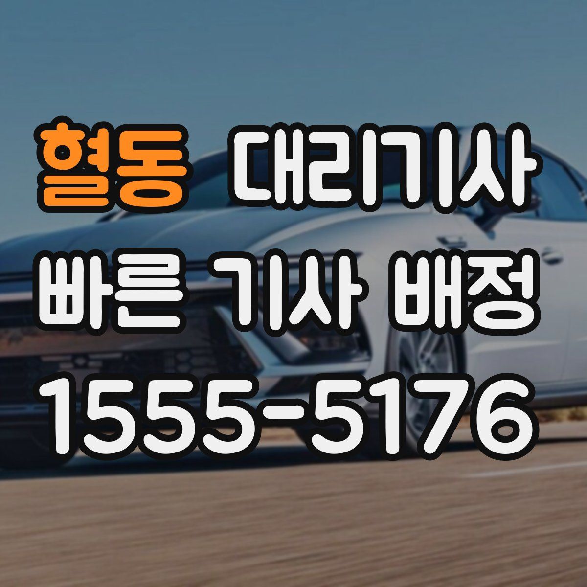 혈동 대리기사