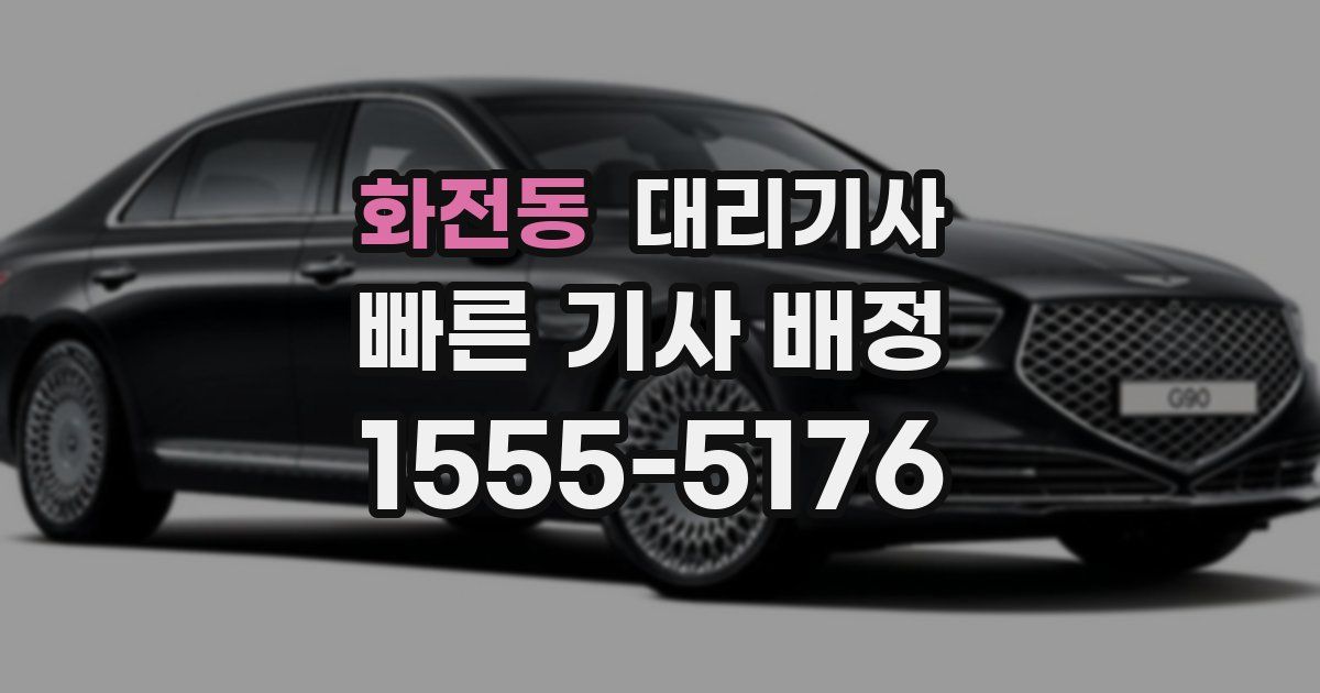 화전동 대리기사