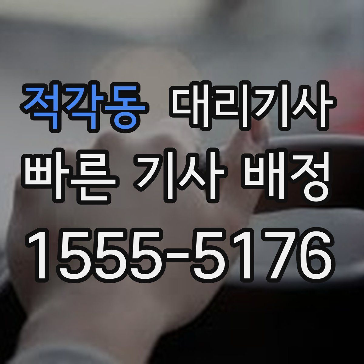 적각동 대리기사