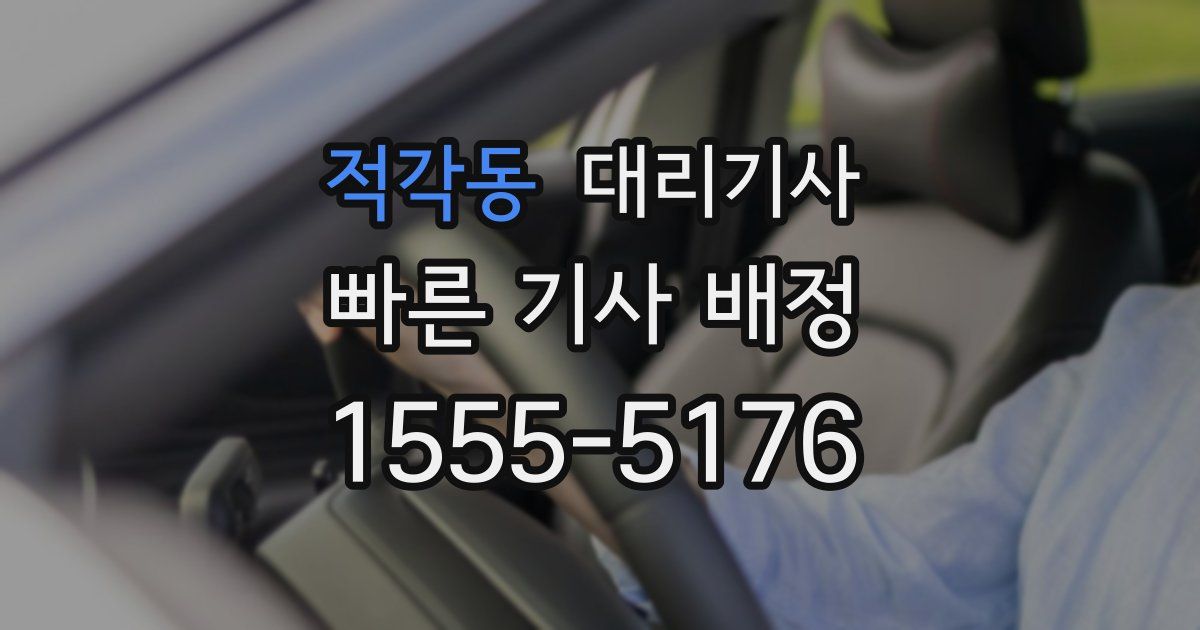 적각동 대리기사
