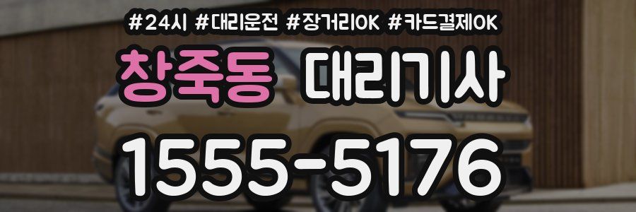 창죽동 대리기사