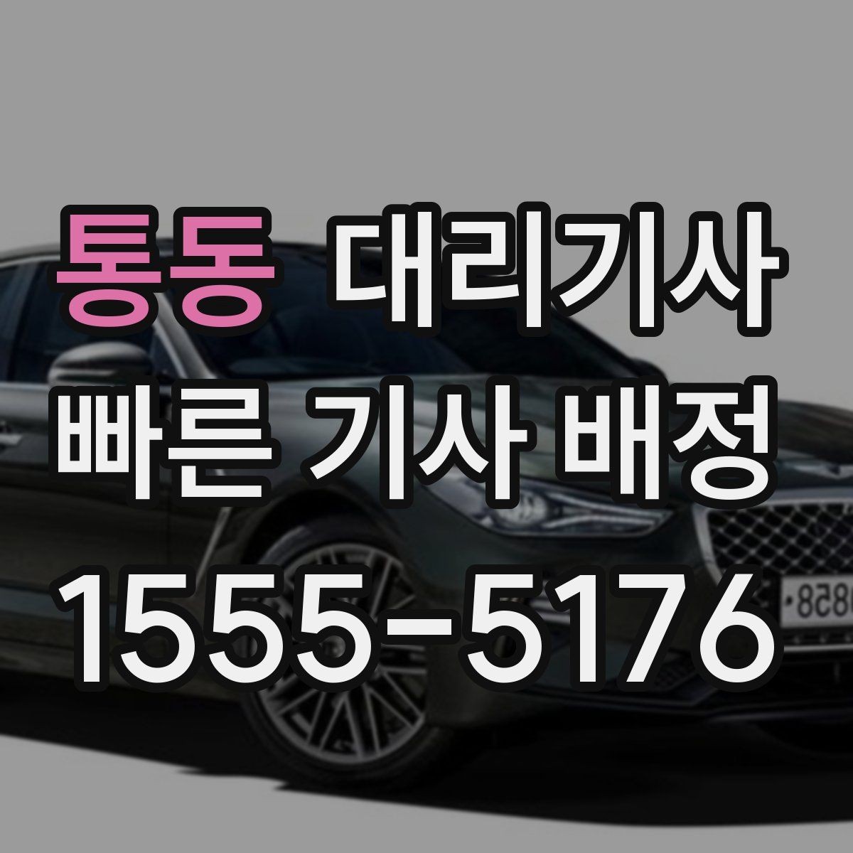 통동 대리기사 차량 인수 전 외관과 계기판을 보는 요령