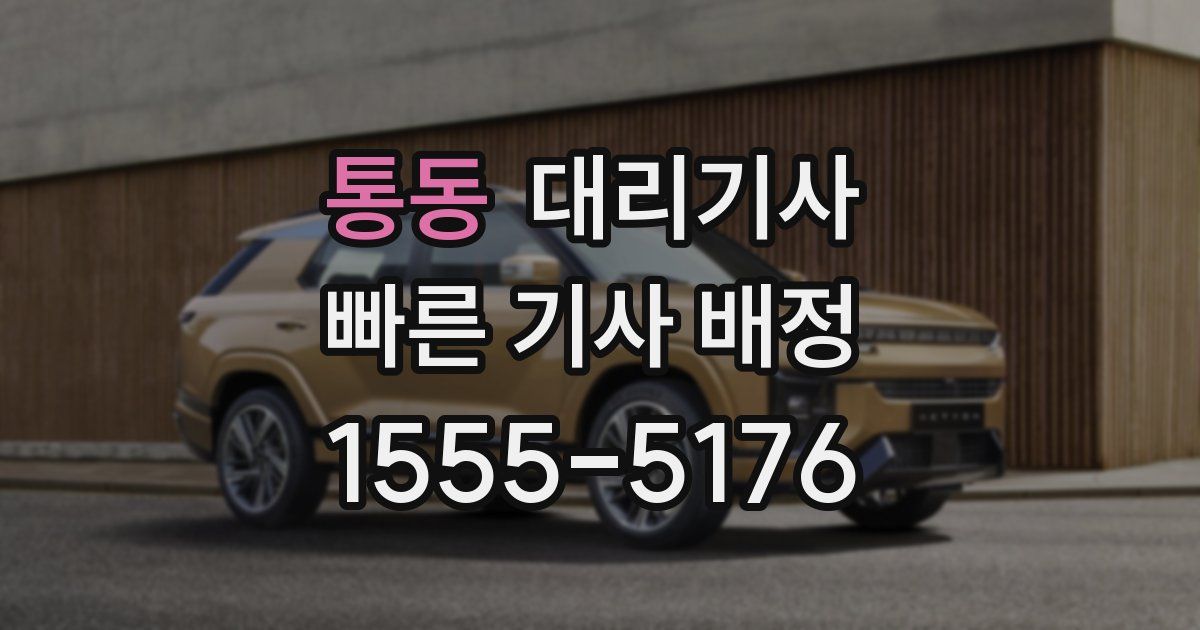 통동 대리기사